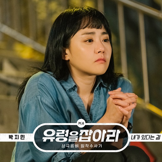 JYP 출신 박지민, '유령을 잡아라' OST '내가 있다는 걸' 오늘(25일) 발매 | 인스티즈