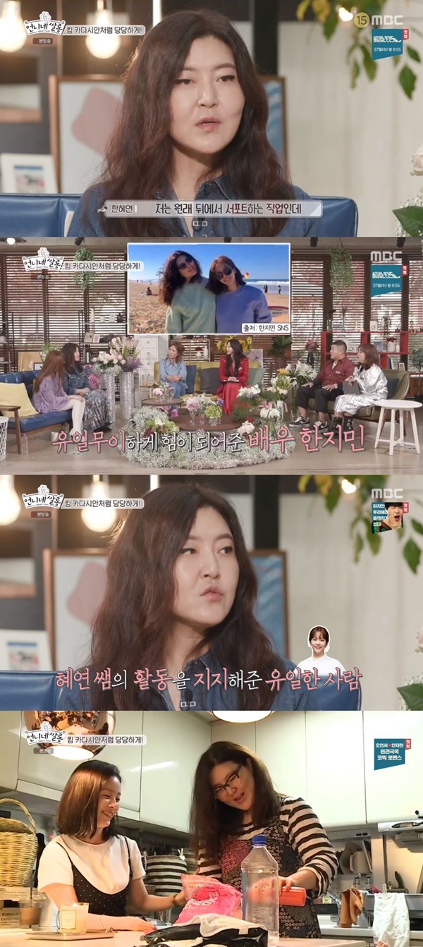 Sisters ricelong stylist Han Hye-yeon showed affection for Actor Han Ji-min.Actors Hwang Seok-jung and Jung Young-joo appeared in MBC entertainment program Sisters Rice Long broadcasted on the 25th.On this day, MC Han Hye-yeon explained the relationship that gave him great strength.I was originally a support job behind the scenes, and people were wondering and starting to be seen by them, and I was worried, Is it right that I do this? he said.It is Han Ji-min who gave me the only power when I did that, he said.I might not like it because Im a styling person for Han Ji-min, he said. (But) Han Ji-min supported the activity, saying, Why? You have to do it.I was grateful for Han Ji-min, saying, I was encouraged unconditionally, and I thought that I was thinking of unnecessary thoughts. 