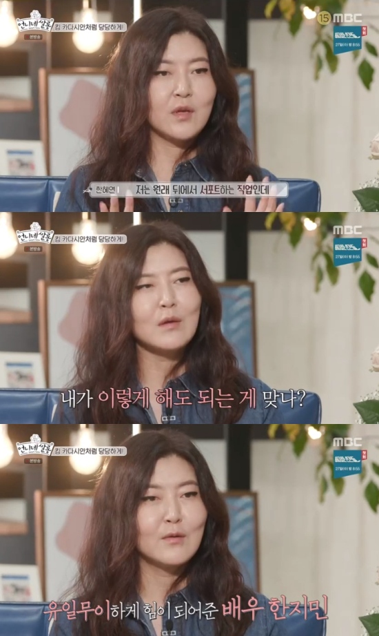 Stylist Han Hye-yeon thanked actor Han JiminIn MBC s sister s rice paddy broadcast on the 25th, Han Hye-yeon released an anecdote related to Han Jimin.Han Hye-yeon asked about the grateful person and recalled Han Jimin, I am a support job behind me, but when people are curious and starting to show, I think, I am right to continue this, he said.Han Hye-yeon said, In some ways, I might not like Mr. Jimin because I am a styling person. I will concentrate on me.Why do you do something else? You might think, Why? You have to do so. I said, Why are you worried?I do not understand it, I am the first person to do this.Han Hye-yeon, in particular, said, It is good to encourage someone unconditionally when they are trying to do something. Am I worried?He is the one who reveals the atmosphere around him. Photo = MBC Broadcasting Screen