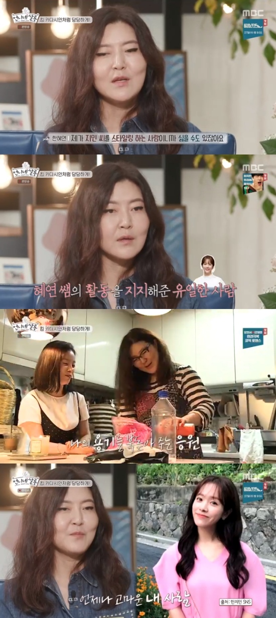 Stylist Han Hye-yeon thanked actor Han JiminIn MBC s sister s rice paddy broadcast on the 25th, Han Hye-yeon released an anecdote related to Han Jimin.Han Hye-yeon asked about the grateful person and recalled Han Jimin, I am a support job behind me, but when people are curious and starting to show, I think, I am right to continue this, he said.Han Hye-yeon said, In some ways, I might not like Mr. Jimin because I am a styling person. I will concentrate on me.Why do you do something else? You might think, Why? You have to do so. I said, Why are you worried?I do not understand it, I am the first person to do this.Han Hye-yeon, in particular, said, It is good to encourage someone unconditionally when they are trying to do something. Am I worried?He is the one who reveals the atmosphere around him. Photo = MBC Broadcasting Screen