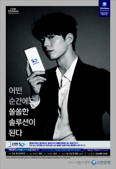 Shinhan Bank appeals big SOLution AD like pictorial 2019 Maekyung AD Grand Prize / Newspaper Branda winning workThe SOL Roush newspaper AD is an AD produced in connection with TV AD. This newspaper AD is the back door that started with a somewhat wrong idea of Lets make it like a picture.It was the purpose of AD to make a picture so that you can read the message and read it somewhere, not the newspaper AD that you see as you pass through the article.This was the idea of confidence in the AD model, Park Bo-gum, and confidence from Shinhan SOL, which leads digital banking.