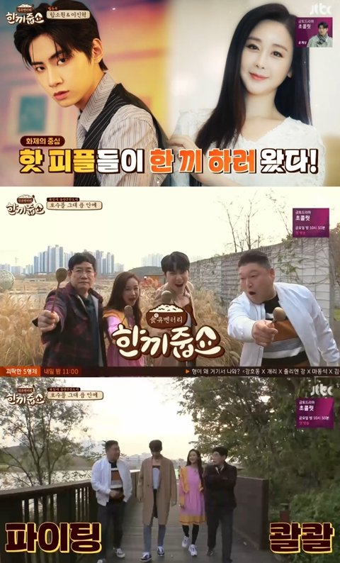 In JTBC Lets Eat Dinner Together broadcasted on the afternoon of the 27th, So-won Ham and singer Lee Jin-hyuk appeared as Bob Dongmu and Top Model in Dongtan 2 New Town.On this day, the Kyudong brothers met So-won Ham and Lee Jin-hyuk, who were wearing hanbok. The Kyudong brothers who had been humiliated in Dongtan 1 new city two years ago pledged to make up for it in 2 new cities.Kang Ho-dong said, If you enter the portal site entertainment field these days, 80% of you are a knight, and if you stay still, you will be still. Lee Jin-hyuk raised.Lee Jin-hyuk replied modestly, It is not that much yet.As I started to look around the neighborhood, So-won Hams two-much talker instinct was triggered.Lee Kyung-kyu and Kang Ho-dong, who had a relationship in the past, also have tongues.Lee Jin-hyuk, who repeatedly cut Re-Ment over the audio with So-won Ham, laughed, I usually try not to lose Re-Ment in entertainment, but Re-Ment is strong here.Lee Jin-hyuk has been in a wild mood since the beginning of the opening, even between So-won Ham and his brother Kyu-dong, who passionately pour out Re-Ment.Kang Ho-dong admired, It is great. Do not you catch characters even in such a complicated situation?So-won Ham also said, If you broadcast with me, most of them are not pushed to escape the soul.Lee Jin-hyuk laughed at Kang Ho-dong, who was pressed by So-won Hams flag and said, I am surprised to see this of my senior who always said, Do not get tired of stockings.Personally, it feels like seeing Lee Seung-gi 15 years ago, said Kang Ho-dong, who saw Lee Jin-hyuk, who is active in his attitude, saying entertainment is wild.Lee Jin-hyuk laughed, saying, When I was a child, I heard that Lee Seung-gi resembles a senior.Lee Kyung-kyu teamed up with So-won Ham and Kang Ho-dong with Lee Jin-hyuk to top Model in a full-fledged meal.The first round was decided by So-won Ham.So-won Ham, who showed a special motivation with his excitement, calmly introduced himself as So-won Ham appearing in My Wifes Taste after pressing the doorbell.Lee Kyung-kyu took over and shared a talk as a sign of affirmation was seen on the talk with the residents.The residents said, I can not just go back. At the same time, they opened the door and said, I have something to discuss. The two people who were about to succeed in their first attempt were not able to hide their excitement.As I climbed home, a father greeted the two on the porch and was surprised to say, This is Moon So-ri house.The parents of Moon So-ri upstairs and the Moon So-ri - Jang Joon-hwan Couple were living downstairs.Moon So-ri - Jang Joon-hwan Couple could not meet as a sub-battle, but with their parents warm hospitality, Lee Kyung-kyu - So-won Ham team can enjoy a high-speed lucky meal in 20 minutes after the start of the Top Model.Kang Ho-dong and Lee Jin-hyuk, who continued to play Top Model.Lee Jin-hyuk, who tried to move to a house, confidently introduced himself, saying, It is solo singer Lee Jin-hyuk.Lee Jin-hyuk, who was trying to persuade the public to take a quick look, said, I saw Don Quixote, an entertainment show that was being performed by other broadcasters.The resident called her husband and asked for consent, then allowed the two to enter, and Kang Ho-dong hugged Lee Jin-hyuk, saying, The tide is different.