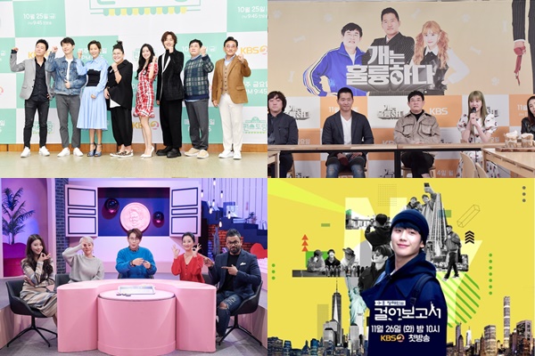 ▲ KBS가 지난 10월부터 차례로 새 예능 프로그램을 론칭 중이다 제공|KBS