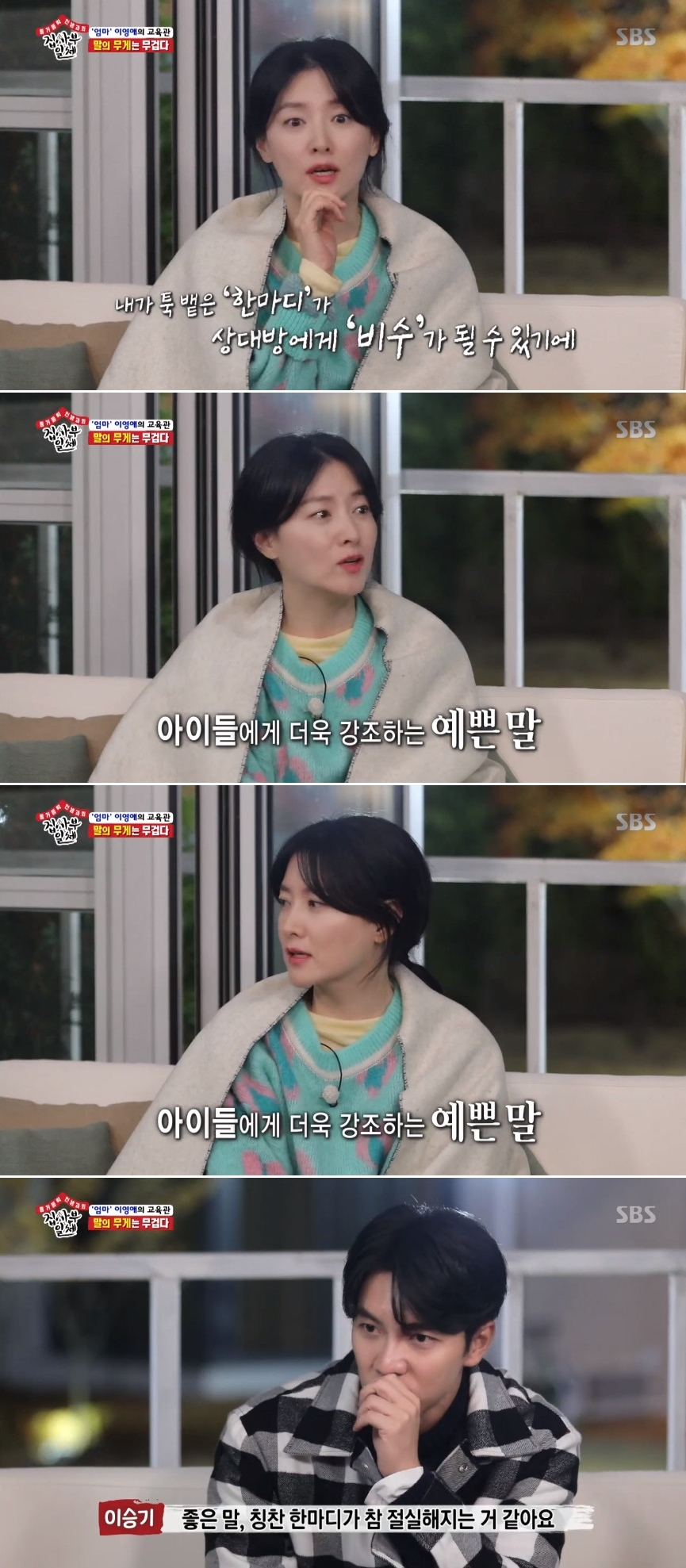 Seoul) = Lee Yeong-ae has revealed his human charm following the last broadcast.On SBS All The Butlers broadcasted on the afternoon of the afternoon, I looked into the ordinary life as the mother of actor Lee Yeong-ae.Lee Sang-yun, Lee Seung-gi and Yang Se-hyeong and Yook Sungjae spent time with their children to find his house and win.In the form of a normal mother, Lee Yeong-ae, not a top star, he has sincerely told the members about their worries and values ​​for children.Lee Yeong-ae said, I go to school in the morning and follow a lot of childrens schedules. I get married late and know more about the importance of my family.Im trying to stay with my children as much as possible, she said, revealing her fondness for Family.In particular, Lee Yeong-ae said, There was no fear of marriage. There was a worry about the fans disappearing in their 20s and 30s.The more I thought, Lets make roots that do not shake even if I come back. I thought about it and ran hard in my 20s and 30s. Lee Yeong-ae said, It was nourishing for the works that were early, not the works that were popular such as Dae Jang Geum or Kindly Kim Jae-jae.In addition, after debuting with chocolate advertisement, department store said that it sold other chocolate, and it showed a somewhat wrong appearance.Especially, Lee Yeong-aes charm, which is all about the words to be relaxed, gave a smile to viewers.On the day of the show, I also had time to think about the importance of words related to the news of a series of entertainment accidents caused by the recent bad news.SNS writing is also impressed and sometimes empowered, said Yook Sungjae, who said, There are many cases of opposition.Lee Yeong-ae said, It seems important because friends who make their debut early are very weak to judge themselves, so they are wielded by horses, worry about themselves, and see that there are many bad things, so they can save and kill people.Lee Seung-gi said, It seems like these days when a good word, a word of praise is really desperate.
