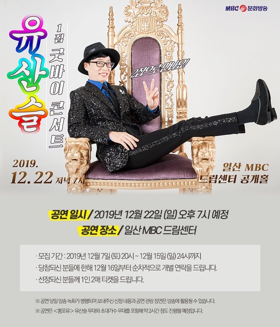 MBC ‘놀면 뭐하니?-뽕포유’ 유산슬 콘서트 포스터
