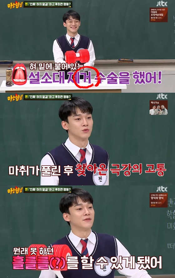 EXO appeared as a transfer student in JTBC entertainment program Knowing Bros which was broadcasted on the afternoon of the 7th.On this day, Chen confessed that the most regrettable thing in his life was removal of snow platoon.Chen said, One day I sing, but my pronunciation seems to be hard. I wanted to sing well and decided to remove the diarrhea.The tongue or tongue wrinkle refers to a band-shaped wrinkle or a long muscle-shaped shape that connects the bottom of the tongue and the mouth.Chen said, I was worried that removing the snow platoon was an operation, and the doctor said, I come to lunch time and go.But after the surgery, the anesthesia was released, and there was a severe pain. It hurt like biting my tongue for three days. Chen said, In the end, I went to the hospital and ate the prescription medicine. When I think about it, I do not think it has anything to do with singing well.