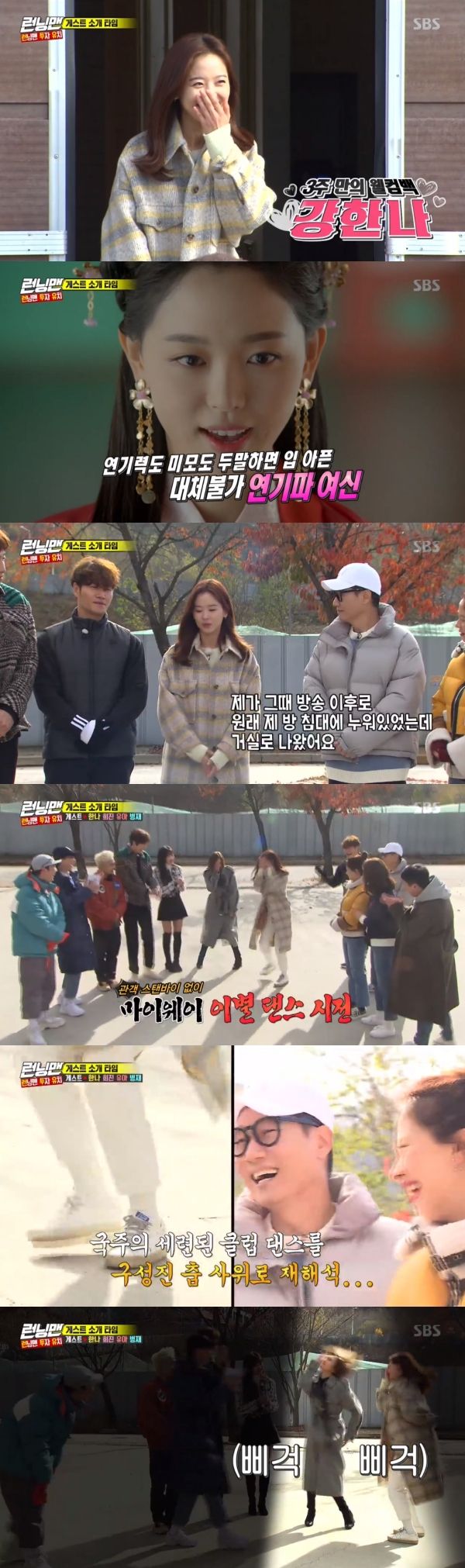 Kang Han-Na showed Lee Guk-joos dance.On SBS Running Man broadcasted on the 8th, Kang Han-Na, who visited the guest again, showed the dance performance.On the day of the broadcast, Kang Han-Na re-visited Running Man.Its been three weeks, Kang Han-Na said, I was originally lying in my bed since the broadcast, but I came out to the living room.Kang Han-Na, who also announced the news of the farewell earlier, showed Lee Guk-joos farewell dance.Kang Han-Na said, It was done by my sister of the country. One side is covered because I have tears, and I have to leave a pretty face.Members cheered on the dance of Kang Han-Na.Guest Lee Hee-jin and the infant who appeared together showed enthusiastic dance and attracted the attention of the members.