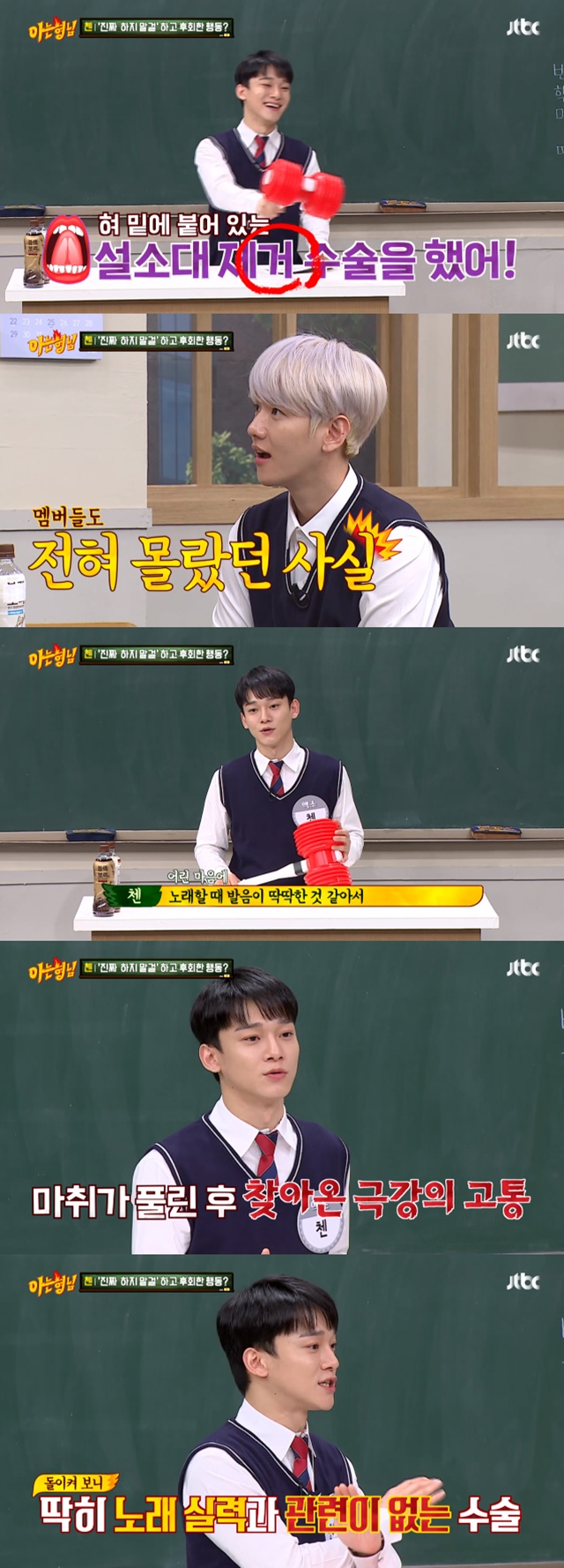 EXO Chen has said it has had surgery to remove the diarrheal zone in the past.On JTBC Knowing Bros broadcast on December 7, Chen confessed that he had surgery to remove the diarrhea because he wanted to sing well.Chen said, I wanted to sing well in high school, so I had surgery to remove the diarrhea.I was surprised by the secret of Chen, who did not know the members of Knowing Bros as well as EXO members.Park So-hee