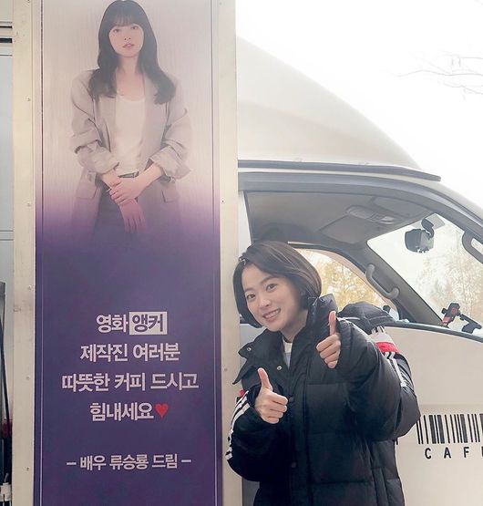 Actor Chun Woo-Hee has delivered thank you greetings to Coffee tea support in Ryu Seung-ryong.On the 8th, Chun Woo-Hee posted a picture and a picture on his instagram saying, Is this Coffee or a supplement?Inside the photo was a coffee tea sent by Ryu Seung-ryong in the movie Anchor, which Chun Woo-Hee is shooting.Ryu Seung-ryong cheered on the words The filmmakers of the movie Anchor, please have a warm coffee and cheer up.Chun Woo-Hee said, Ryu Seung-ryongs support. I will get 16 million won and I will work hard. Thank you.Thank you for saying Transcendant.On the other hand, Chun Woo-Hee will appear in the movie Anchor scheduled to open in 2020.