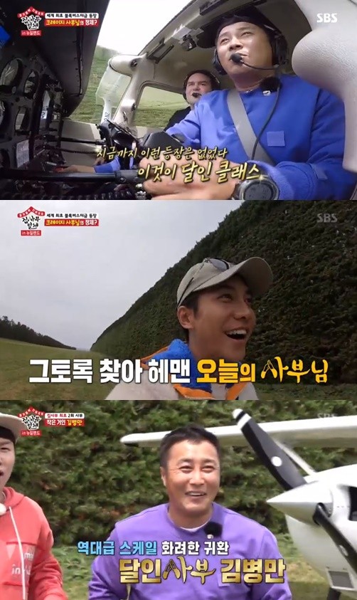 Master Kim Byung-man made his first appearance with a scale of all time.Kim Byung-man caught the eye by appearing in front of All The Butlers members by controlling the Light Aircraft directly on SBS All The Butlers broadcast on the afternoon of the 8th.Lee Seung-gi and Yang Se-hyeong, who choiced the 100 mission on the day, were given the mission to find the sheep wearing the necklace with the masters address among the 100 sheep.The sheep were confident, but the sheep were not in a hurry, and the worse master was able to deliver sheep food through the crew and acquire a necklace with the address of Mortity Island.Lee Sang-yoon and Yook Sungjae, who had Choices 1 mission, performed bungee swings and bungee jumps and missioned to become one.Unlike the exciting Yook Sungjae, it was a frightened Lee Sang-yoon, but it succeeded in mission safely.Lee Seung-gi and Yang Se-hyeong, who arrived in Mortity Island, were left in the middle of a car with a woman who was a friend of the master.What was later captured in the eyes of the two was the Light Aircraft, which was the New Zealand master Kim Byung-man who came to them directly, manipulating Planes.Lee Seung-gi and Yang Se-hyeong were impressed by really that and like a movie.He also checked the master Kim Byung-man and said, Kim Byung-man is crazy.Kim Byung-man chose to study in New Zealand to achieve his dream of being a Planes pilot; Kim Byung-man said, In Korea, flight control is limited.But here are so many different places to land on the beach, explained the reason for the New Zealand.He added, In the future, it will be a flying world, and I am studying to become an entertainer who can guide such a thing.Lee Seung-gi and Yang Se-hyeong, who had such an impressive first meeting with the master, headed to meet other members Lee Sang-yoon and Yook Sungjae in a light aircraft directly controlled by Kim Byung-man.But the meeting was not a hush: the soul was well-suffered by a public swallow offered by James, Kim Byung-mans flight teacher.This is actually one of the drills to prepare for risk situations, Kim Byung-man explained.