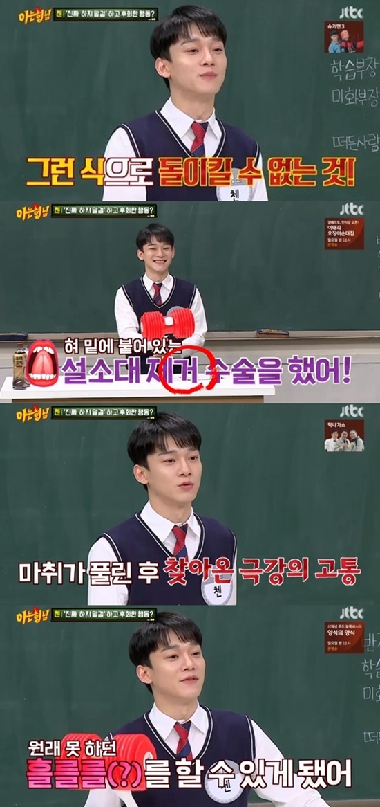 Group EXO member Chen, who appeared in Knowing Bros, unveiled the past of surgery on the snowy zone.On the 7th, JTBC Men on a Mission, group EXO appeared as a guest.On this day, Chen said in the Get Me corner, I do not really do it and what do you regret most?The answer was delete the snow platoon: the tongue was a band-shaped wrinkle that connects the bottom of the tongue to the mouth, and Chen said, One day I sang, but my pronunciation seemed hard.I decided to do surgery to remove the diarrhea because I wanted to sing well. Chen said he was worried about the doctor, and Chen said the doctor explained that workers also came to lunch and simply went to surgery.But after the anesthesia was released, extreme pain came, and Chen said, It hurt like I was biting my tongue for three days, and I ended up in the hospital taking medicine and getting better.When I think about it, it doesnt seem like that much to do with singing well, its just that Ive been able to pronounce some of them, Chen added.Knowing Bros is broadcast every Saturday at 9pm.Photo = JTBC Broadcasting Screen