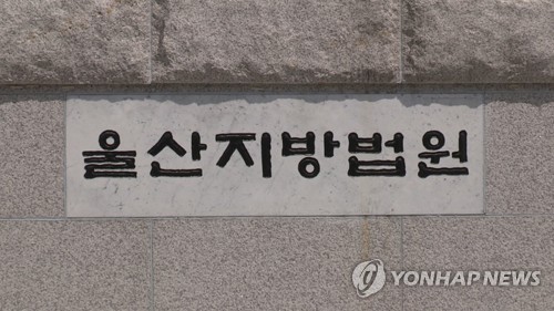 울산지방법원 [연합뉴스TV 제공. 재판매 및 DB 금지]