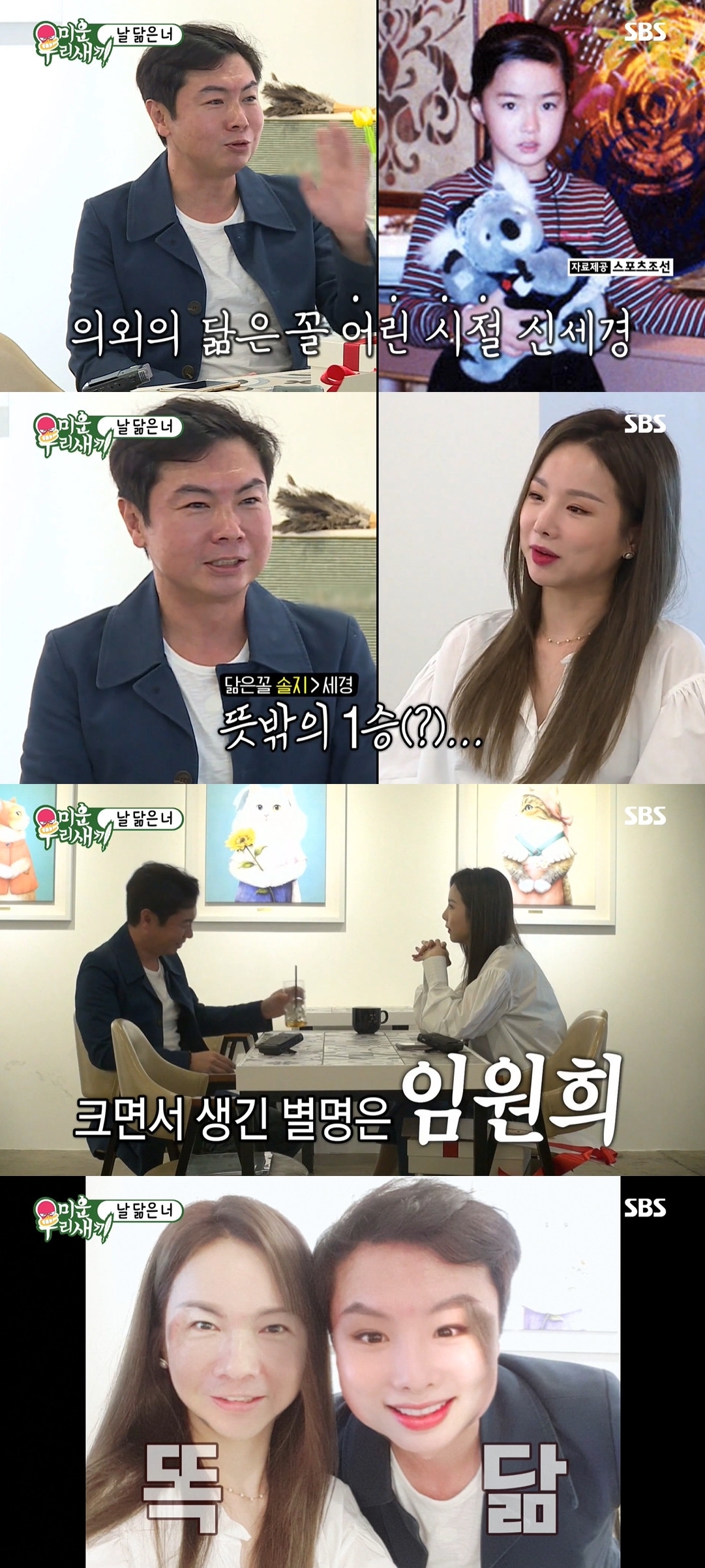 On SBS My Little Old Boy broadcasted on the afternoon of the 8th, Im Won-hee and Solji, who are often mentioned as resemblances among fans, were drawn.On this day, Im Won-hee met Solji at a cafe and talked. Im Won-hee said, Unexpectedly, there are many women who resemble me.Shin Se-kyung also had you covered up, and Solji said, I think you should thank me for Shin Se-kyung Im Won-hee asked Solji, What was your nickname when you were a child? and Solji said, The big nickname was Im Won-hee.Im Won-hee said: I was a kukgibong - it was because my shoulders were narrow and my face was big, and laughed.In particular, Solji said, I wanted to try this when I met my brother. He changed his face to a mobile phone app, and he surprised everyone by revealing this.