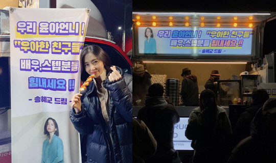 Actor Song Yoon-ah has been impressed by Song Hye-kyos snack car Gift.Song Yoon-ah posted two photos on his Instagram on the 9th day with an article entitled Surprise like this: I love you forever.The photo shows Song Yoon-ah, who is holding a hand heart in front of a snack car sent by Song Hye-kyo.Song Hye-kyo sent me a snack car saying, My sister Yoona! Elegant Friends Actor, step people! It is a reminder of the friendship of the two people.Meanwhile, Song Yoon-ah will appear in the JTBC drama Elegant Friends scheduled to air in 2020.