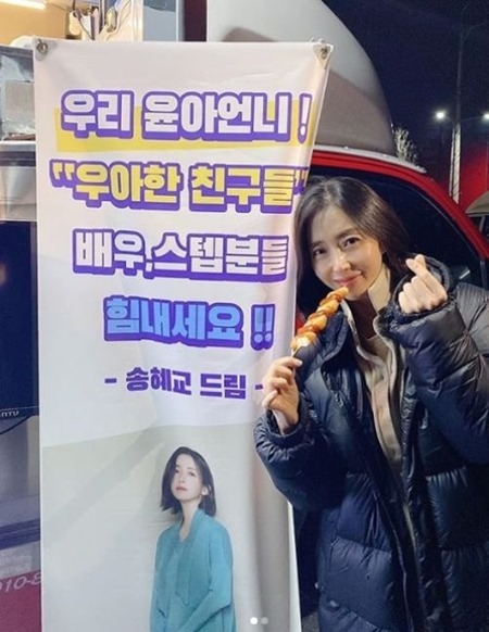 Song Yoon-ah has certified the snack car Gift sent by best friend Song Hye-kyo.Actor Song Yoon-ah posted a picture on his SNS on the 9th with an article entitled I love you forever.Song Yoon-ah in the public photo is posing in front of a snack car that came to the JTBC drama Elegant Friends.Still, the elegant and beautiful look attracts attention.There is a Suspension film hanging by such a Song-Yoon-ah, which reads: Our Yoona! Elegant Friends Actor, step-by-step!Song Hye-kyo Dream is written in the support phrase, which is a measure of the friendship of the two.Meanwhile, JTBC Elegant Friends is a mystery of a middle-aged man who cracked in a peaceful daily life after a murder in a new city where 40 couples live together. It is scheduled to air in the first half of 2020.Photo: Song Yoon-ah SNS