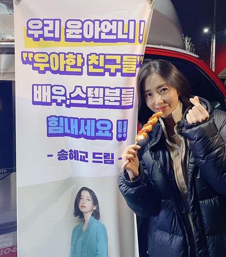 Were Im Yoon-ah, cheer up.Actor Song Yoon-ah showed off his friendship with Song Hye-kyoSong Yoon-ah posted a picture on his SNS on the morning of the 9th day with an article entitled Surprise like this.Song Yoon-ah in the public photo shows a happy smile in front of a snack car sent by Actor Song Hye-kyo, known as a best friend of the entertainment industry.Especially, the phrase We Im Yoon-ah sister is more noticeable.On the other hand, Song Yoon-ah is filming the drama Elegant Friends as his next film.Elegant Friends is based on a new city where couples in their 40s live together and draws stories that take place in the wake of the murder.Song Yoon-ahs acting transformation is expected even more.