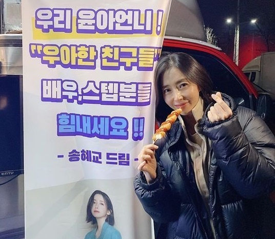 Song Hye-kyo showed off a strong friendship by giving Song Yoon-ah a gift of snack tea.According to the news, Actor Song Yoon-ah posted a picture and a picture on his Instagram on December 9th, This surprise ... I love you forever.The photo shows Song Yoon-ah posing in front of a snack car sent by Song Hye-kyo. Song Hye-kyo said, My sister Yoona!I boasted of the snack car with the message Elegant Friends Actor, staff members cheer up.Meanwhile, Song Yoon-ah is currently filming JTBC Drama Elegant Friends.