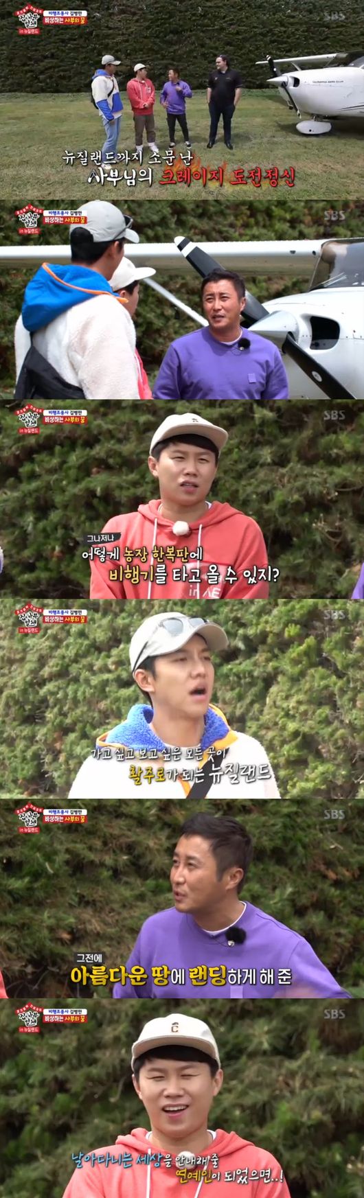 Kim Byung-man, who re-starred Master, made the dream Byeongman Land a reality.Master Kim Byung-man re-starred on SBS entertainment All The Butlers broadcast on the 8th.With members gathered in New Zealand, Yang Se-hyeong was nervous, saying, I think I will do the most in history, it will be hard.As such, the production crew said that the scale is the highest level and the difficulty level is the highest level, and that it should go beyond New Zealand.Lee Seung-gi and Yang Se-hyeong first faced Mother Nature, which had the New Zealand alpaca; it was even more welcome to be an animal inhabited in South America.They fell into an alpaca game in front of a vast nature as if they were children.At this time, the production team said, There is a hint about the current position where one of the 100 sheep has a master, and the two were panicked by the situation where they had to dig all the sheep.Lee Seung-gi began to look for the sheep, saying she saw the sheep with necklaces.At this time, a sheep dog appeared and looked for a sheep with a necklace again.I found the necklace in front of my eyes, followed the amount of strings at a rapid pace, approached me cautiously, but continued to fail.The master was watching all of them, and eventually he walked another mission to give him a lure.Yang Se-hyeong and Lee Seung-gi succeeded in imitating the sheep with a crying sound and pushing the sheep five heads, and succeeded in the mission at the end.He then succeeded in catching the necklace-clad sheep with the food to attract, and got a hint of Go to Mortiti Island.Yook Sungjae and Lee Sang-yoon also drove separately.Yook Sungjae was excited by the New Zealand bucket list, including snowboard and bungee jump.Lee Sang-yoon was terrified, saying, Be careful, horses become seeds, and that bungee jumping would like to avoid it.Then guessing a hint about the number one minute, Yook Sungjae said, Time to drop the bungee jump?Sure enough, I arrived at the place where I ride the Taupo Bunge and was overwhelmed by nature at once.The production team suggested, If two people feel the gravity of nature in a second, I will give you an address to meet the master.Lee Sang-yoon, who is different from Yook Sungjae who wants to play, is terrified.However, Lee Sang-yoon decided to overcome his fearful mind, saying, Lets do it together? If we run, we will be one.Then, looking at the emerald-colored unrealistic lake, I admired it as too pretty. I jumped out after checking the top model and safety equipment on the bungee swing with a quick wave of excitement.When they shook off their fears and succeeded in falling, the two were delighted to say, We have become one.Scared by the unpredictable New Zealand scale, the master started the Blockbuster LLC scale.I traveled directly to the sky on my own Planes and prepared to pick up the members, so the members moved to the land, sea and air Motiti Island.Lee Seung-gi said, There was a master who talked about New Zealand. If he is, he is the first master to appear for the first time in history.Lee Seung-gi said, Maybe Ill sleep outside of us. Yang Se-hyeong said, Its good, itll be fun.At this point, I found a bunch of dolphins, and I was excited about all the lucky dolphins, and I was amazed at the incredible sight, and I was speechless because of the appearance I would see in movies.They were delighted, saying, I felt like I was full of good things, I was lucky. It was a wonder of nature in the cool sea.He arrived on land, and drove away. The driver said, I met him at the Flying School. He gave a hint about the master, and then said, I will meet the master soon.He said he would drop him off to the master, but he was left in a green field. The two were embarrassed, saying, What is this place?Lee Seung-gi and Yang Se-hyeong waited for the master in the middle of the hill, and a Planes flew over New Zealand in the middle of the farm.They were amazed, saying, I dont think so, and if its right, its a history-class appearance. It was a rare sight seen on the mysterious island of Motiti.Planes landed, and two people recognized Master Kim Byung-man at once; two tensions also ran in the appearance of Blockbuster LLC.Yang Se-hyeong welcomed Kim Byung-man hotly, saying, Kim Byung-man is crazy, a real Crazy.Yang Se-hyeong kneeled down and admired Kim Byung-man, who returned to Korea with the dream of Planes pilot in a year, saying, It is the first time in Korea that I myself control and appear.Kim Byung-man, who passed the handwriting at the end of the fourth round, said he was studying at New Zealand with the goal of climbing into the New Zealand sky, currently selling out to English language.It was already rumored that Cressy Guy was around, and he showed the spirit of Crazy Top Model, which was rumored to New Zealand.The members said, The top model spirit that has achieved a dream to envy in a year. Kim Byung-man said, For that reason, Korea is only able to fly for business, and training plans are limited. But here are so diverse and can land on the beach.Kim Byung-man said: The big purpose is to flexibly cope with various situations during flight.You can train freely in New Zealand, and you are in the process of studying abroad to become a perfect pilot. Yang Se-hyeong said, I think Im crazy to leave the same Comedian, great. Kim Byung-man said, I want to be a flying world and a celebrity to guide the flying world.In earnest, the master Kim Byung-man moved all together in a directly controlled Planes.Unlike a year ago, Kim Byung-man, who was much more skilled and relaxed, showed the excitement that they were not believed.Kim Byung-man moved to the runway after checking everything, leaving his Top Model, who made numerous dreams a reality, to admire everyone.All The Butlers broadcast screen capture