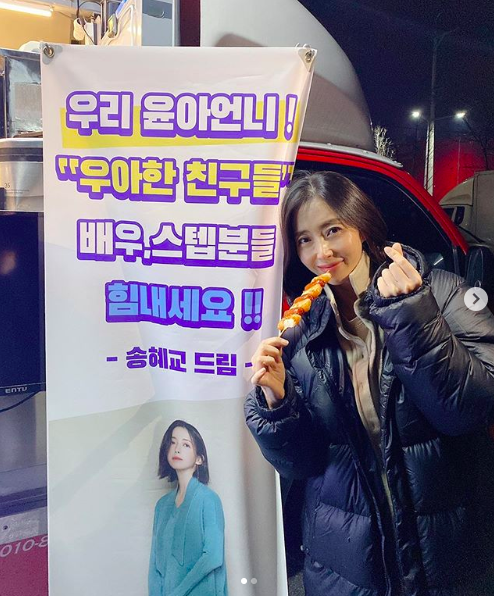 Actor Song Yoon-ah impressed with Song Hye-kyos snack car GiftSong Yoon-ah posted on his SNS on the 9th, This surprise ... I love you ...forever ....In the photo, Song Yoon-ah is My sister Yoona! Elegant Friends Actor, step-by-step.Song Hye-kyo Dream is sending a finger heart to Song Hye-kyo in front of the signboard.Song Yoon-ah is filming JTBCs new drama Elegant Friends.The drama is scheduled to air next year as a mystery drama depicting the story of a middle-aged man and his friends who have cracked in peaceful everyday life after a murder in a new city where couples in their 40s live together.song yoon-ah SNS