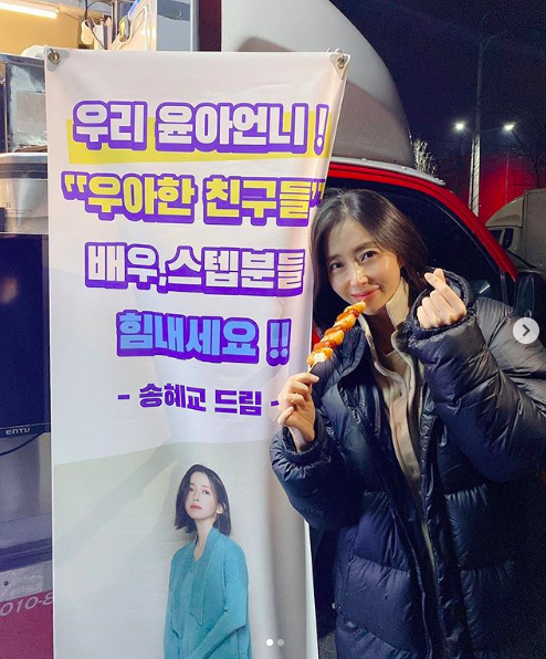 Actor Song Yoon-ah impressed with Song Hye-kyos snack car GiftSong Yoon-ah posted a picture on his SNS on the 9th day with an article entitled I love you. forever.In the photo, Song Yoon-ah said, My sister Yoona! Elegant Friends Actor, step-by-step.Song Hye-kyo Dream is sending a finger heart to Song Hye-kyo in front of the signboard.Song Yoon-ah is filming JTBCs new drama Elegant Friends.The drama is scheduled to air next year as a mystery drama depicting the story of a middle-aged man and his friends who have cracked in peaceful everyday life after a murder in a new city where couples in their 40s live together.On the other hand, Song Hye-kyo showed off his loyalty by sending a snack car to singer and actor IU and Park Hyung-siks Drama filming.