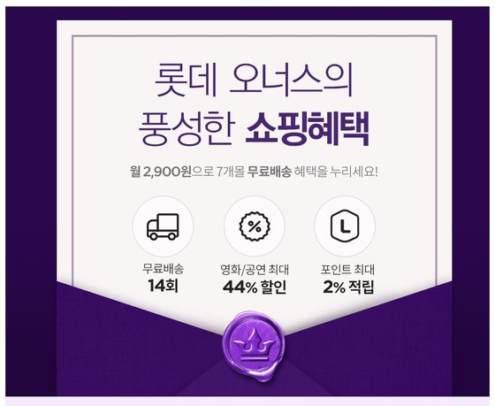 롯데오너스(Lotte oners)는 월회비(2900원)를 지불하고 롯데쇼핑 7개 계열사 상품을 구매할 경우 배송비를 받지 않고 포인트를 적립하는 서비스다. [사진 롯데쇼핑]
