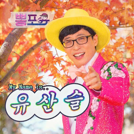 Singer Yo-Yo ready, called Trot IU, appears on SBS Running Man.