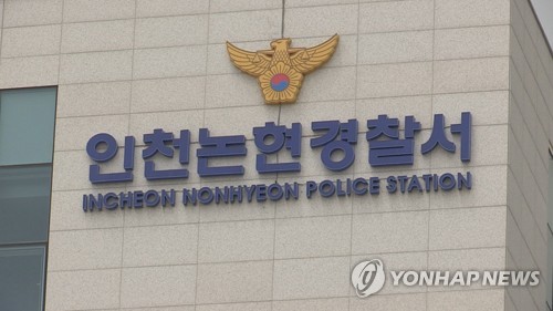 인천 논현경찰서 [연합뉴스TV 제공]