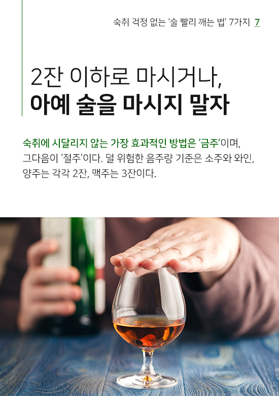 7. 2잔 이하로 마시거나, 아예 술을 마시지 말자