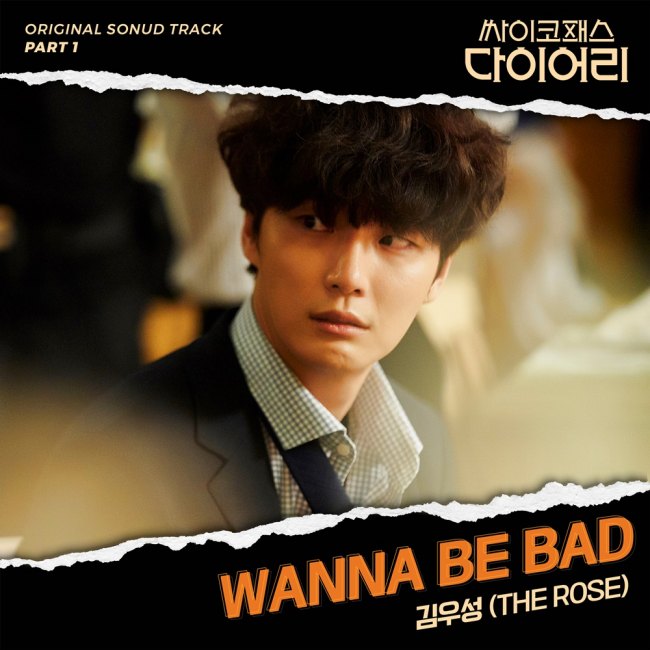 12일(목), 김우성 드라마 '싸패다' OST 'Wanna be bad' 발매 | 인스티즈