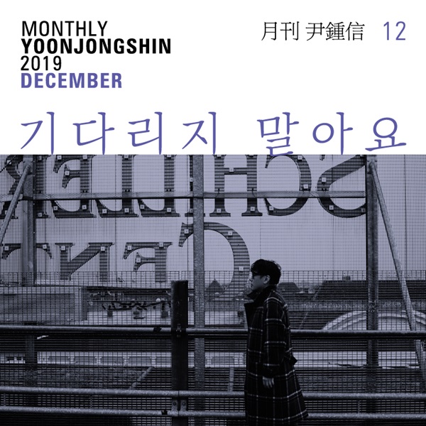 윤종신 / 사진=미스틱스토리 제공