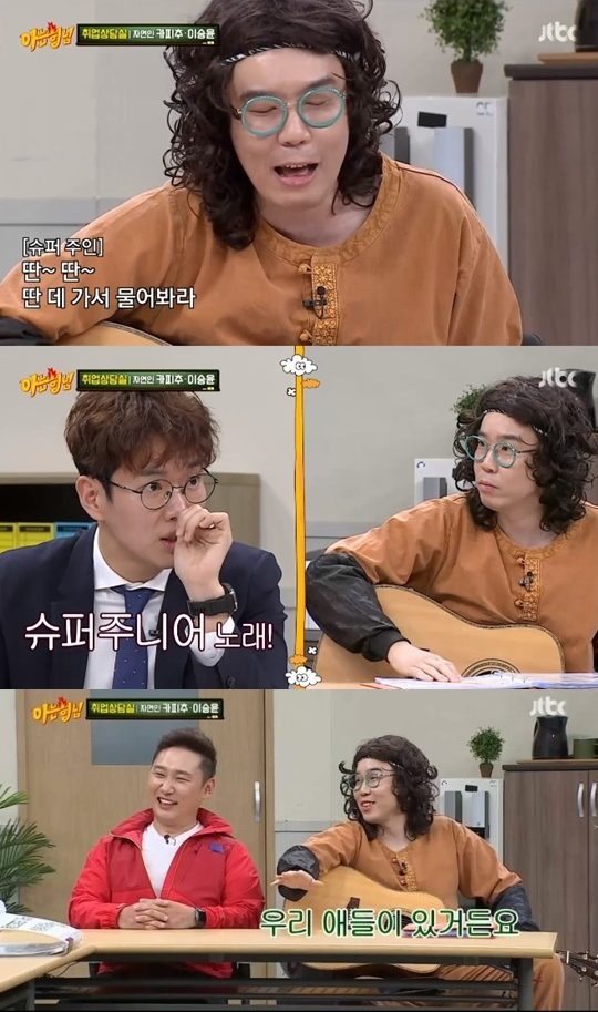 Youtuber Capichu (Chu Dae-yeop) laughed with a contest.Lee Seung-Yoon and Capichu appeared in the new Jaturi corner employment counseling room on JTBCs Knowing Brother, which aired on the night of the 14th.The Employment Counseling Office is a new corner of Knowing Brother, a full-fledged job placement corner that considers and counsels future programs of former students.Gwang-hee and the popular penguin Pengsoo have appeared.Capichu and Lee Seung-Yoon were delighted to ask MC Jang Sung-gyu and Shin Dong to appeal their advantages for the recommendation of a new program.Capichu made a song, Lee Seung-Yoon appealed to the advantage of chest dance, especially the two of them collaborated on each others strengths to make the scene a performance hall atmosphere.Kapithu has a concept that he has recently become known through Yoo Byeong-jaes YouTube. Kapitchu introduced his own song and played the guitar himself.He laughed at the famous song with a clever Copy song.In particular, when asked if he knew EXO, he said, X. Then, Kafichu Chu Dae-yeop said, I love EXO when he said, Is it okay for EXO fans?