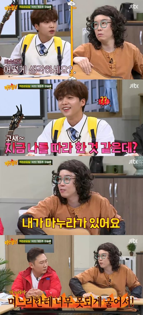 YouTuber Capichu (Chu Dae-yeop) visited the Men on a Mission job counseling office.In the corner of the employment counseling room of JTBC Men on a Mission broadcasted on the 14th, comedian Lee Seung-yoon and YouTuber Capichu appeared.On this day, Kapithu introduced himself as a man living in a mountain, a man who has no desire, and a person named Kapithu.So Jang Sung-gyu said, Did not you follow Pikachu? He replied, I do not know Pikachu.Kapithu then showed his own songs that he had heard somewhere, and he showed his performance firmly in the suspicion of plagiarism of the members.So, when Jeong Se-woon played Pink Pongs Shark Family and asked, What do you think is similar? Capichu replied, Its the first song I hear.Especially, everyone laughs at the lyrics It is a man who runs while singing Honey running.He said he would sing another self-titled song, The Grow when asked if he knew EXO, Capichu replied, I dont know, X.So, Is it okay for EXO fans? He said, I love EXO.Photo: JTBC Broadcasting Screen