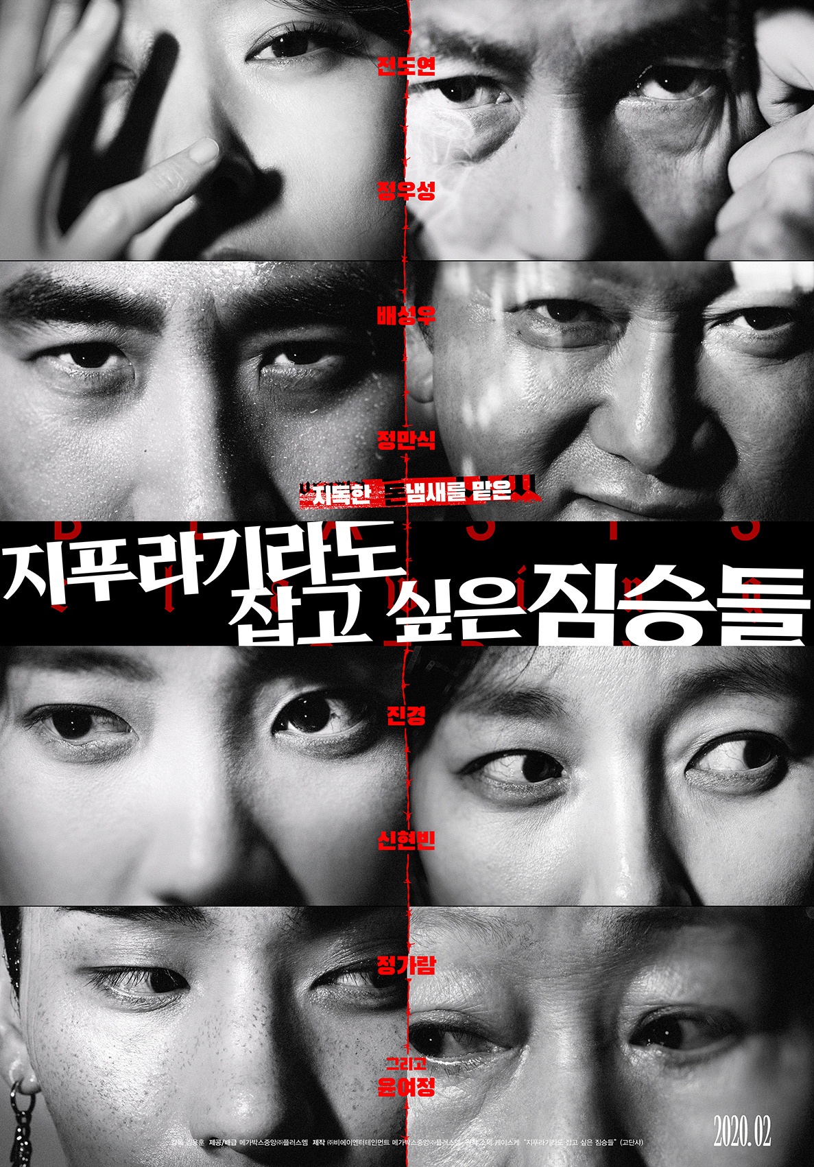 February ReleasedThe Beasts who want to catch straw is a hard-boiled crime drama of ordinary humans planning the worst of the worst to take the last chance of life, the money bag, and it was confirmed to be released in Korea next February.Especially, The beasts who want to catch even the straw is a work that is expected to meet with the intense encounter of Acting Actors representing South Korea and the new Actors attracting attention from Chungmuro.Queen of Khan Jeon Do-yeon played the role of Yeon-hee who erases the past and covets others to live a new life.Jeon Do-yeon, who has attracted audiences through various works such as birthday, man and woman, untouchable and road to home, will show the irreplaceable Acting spectrum from sharp and intense to lovely appearance and meet with the audience.Jung Woo-sung, who won the 55th Baeksang Arts Grand Prize in the movie category and the 40th Blue Dragon Film Award for Best Actor, won the role of Taeyoung, who dreams of a wreath due to his lovers disappearance.In addition, actor Bae Sung-woo, who has been in charge of the South Korea box office masterpiece, has played the role of the most jungman who is continuing his familys livelihood, and boasts a perfect character synchro rate.In addition, The Animals Who Want to Hold the Jeep will show the Acting Inner by participating in the South Korea representative luxury actor Youn Yuh-jung and Jung Man-sik and Jin Kyeong who have established themselves as Acting actors who do not need formula.Youn Yuh-jung, who conveyed a deep echo with authentic Acting for each work, added the trust of the work by playing the role of Soonja who lost his memory.Jung Man-sik, who is running the screen with the CRT, plays the role of Doctor, a loan lender who has no recognition in front of the money, and raises the tension of the drama.Jin Kyeong, who imprinted his presence with impressive acting, plays the role of Young Sun, the first livelihood of the family, adding to the depth of the drama.Actor Shin Hyun-bin, who is attracting attention from Chungmuro in recent active works, took on the role of Miran whose family collapsed due to debt, and escaped from the existing urban image and digested the three-dimensional character with a wide range of Acting.Finally, Jungaram, who has been attracting attention as a Netflix original series Ring if You Like, will break down into the illegal immigrant Jintae who blindly rushes for the purpose and will digest the opposite image of the pure image that has been shown so far.In addition, the nine launching posters released together overwhelm the viewers by sensually capturing the characters who are trying to escape from desperate and desperate situations with one sharp and clever eye.The intense visual, which combines the copy of Open your eyes to the smell of terrible money, captures the anxious desires of animals like animals who smell terrible money at the end of their lives and the moments before the explosion with live eyes and expressions.This poster, which captures the realistic and sensual faces and facial expressions of Actors that have not been seen on the screen, expects a different acting transformation and intense story to be shown by eight Actors.In addition, the launch trailer for the Acting Synergies of Actors in the Beasts Who Want to Hold the Jeep will be released for the first time through CGV Facebook at 6 pm on the 16th.Meanwhile, with intense and new Acting, the 2020 year is through the extraordinary transformation of luxury actorsBeasts who want to catch straws, which predicts the birth of the sharpest hard-boiled crime drama,It is scheduled to open in February.