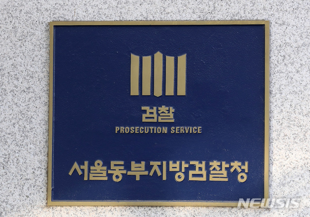 서울동부지방검찰청 이미지