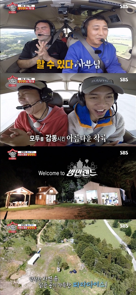 Kim Byung-man has released Byeongman Land, which was achieved after four years of efforts in New Zealand.Kim Byung-man re-appeared as master in SBS All The Butlers broadcast on the 15th.On this day, Lee Seung-gi and Yang Se-hyeong moved together in a chartered plane directly controlled by Kim Byung-man.Lee Sang-yoon and Yook Sungjae, who look at it from the runway, said, It is ridiculous.Kim Byung-man made a dignified entrance, touching everyone; Yook Sungjae welcomed the applause, saying it was a pre-class opening.In the meantime, I am driving here by proxy, he laughed from the appearance.All The Butlers members and Kim Byung-man, all gathered in one place, moved to Byeongman Land.When the members asked if they had land in New Zealand, Kim Byung-man revealed the background of making a Land that I met someone who liked nature like me, a benefactor who lent his land and made him Lay as much as he could.As we moved, Kim Byung-man said, I have not been in yet, I have not been in more than a third.The members who were amazed at the sight of cows passing on the road wondered, Do you have a convenience store? Kim Byung-man said, That (3 hours away) airport.The members asked, So we go to the Land and have something to eat. Kim Byung-man said, If there is no, it is in nature.Soon after, he arrived at the entrance of the house, and Kim Byung-man introduced the multi-story house, saying that he had built it himself: a small multi-story house with a natural romance.He introduced the space, saying that his touch is in touch everywhere.The members said, This is the level of carpenter, and admired it as a real dream Land.Kim Byung-man introduced a house with four years of fruit, saying, It took four years to clean up the abandoned trees after logging.Kim Byung-man introduced Land, who has been a game character and made a sick man alone without help, took a long time, and introduced Land, who has been careful for four years with his unique carefulness.The next day, the second day in the diseased Land began. Lee Seung-gi woke up to the sound of a questioning excavator.Kim Byung-man got up in the morning to start a fireplace for Breakfast.Kim Byung-man laughed when he said alarms about the sound of a tree-cutting chain saw.Kim Byung-man, who said, I want to eat egg fries for your morning, instructed me to go to the chicken coop and bring eggs.Since then, members of the New Zealand team who prepared to pick up the famous Manuka Honey and Kim Byung-man collected honey for the beekeeping.I fried eggs with blue eggs from the chicken coop, baked bread in butter, and applied Manuka honey collected directly to complete Kim Byung-mans favorite Breakfast.The members who tasted the toast with plenty of honey did not speak enough to set a thumb, saying, It is a taste that can not be shared, a real honey taste. The members said, It is art.It is the best food I have ever eaten in All The Butlers, he said. It is the best food ever, the best one.After a satisfying breakfast, they left for the sea to catch the KLayfish.The members said they would fish with all their might, and Kim Byung-man was obtained into the sea without oxygen tanks.Yook Sungjae, famous for fishing stones, also said, I will take responsibility for dinner.In the meantime, Kim Byung-man quickly captured the KLayfish, but it was too small to catch, so he returned it to the sea.Kim Byung-man, who was sorry, was again acquired by the sea. Kim Byung-man, who threw himself into a cramped rock gap, fought with Lay Fish and succeeded in hunting.Two of them succeeded in capturing and showed the masters clasp.Lee Sang-yoon, who is famous for not knowing fishing at this time, caught a great defense, and a huge size of a defense appeared in front of Lee Sang-yoon, who was struggling to wind up the fishing line.The members were all cheering and delighted, leaving a certified shot. Lee Seung-gi was surprised, saying, Sang Yun is a big hit.Photo: SBS