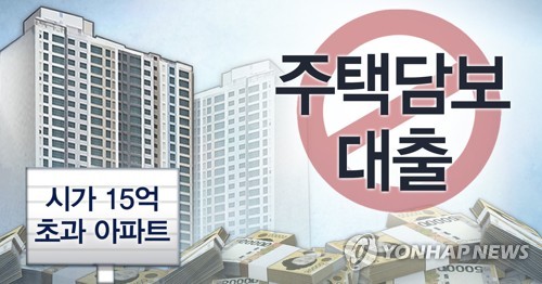 시가 15억원 초과 아파트 주담대 원천 금지 (PG) [권도윤 제작] 사진합성·일러스트