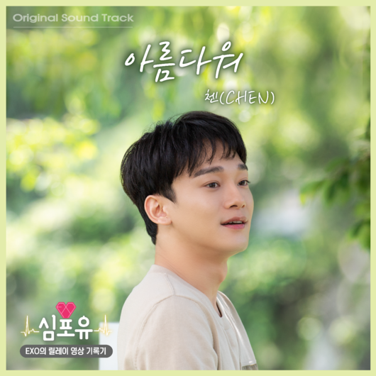 EXO Chens unusual music travel Simpoyu - Chen OST Beautiful will be officially released.Chen will release Simpoyu - Chen OST Beautiful through various soundtrack sites at 6 pm on the 19th.Beautiful Music Bee EXO D.O. was pre-released on Naver TV and YouTube SMTOWN channel at 0 oclock on the day.As the second runner of EXOs personal reality Simpoyu, Chen prepared Simpoyu - Chen (production SM C & C, director Kim Soo-hyun) and considered ways to communicate more closely with fans.The so-called Simpoyu - Chen was a hot response for four nights and five days, featuring a different musical travel story of Chen and his music friends.In particular, Chen and Jo Jung-chi made a new song Beautiful with memories of this busking trip.Beautiful is a medium tempo acoustic song with the lyrics of Chens thrilling heart to meet fans for a long time, written by Chen in a sweet melody written by Jo Jung-chi.The lyrics that convey the joy that I felt when I met the fans close to me for a long time before I went to see the fans such as This Street to pick you up, Im tinged with you, and Im more beautiful in your thoughts are expected to be a beautiful gift for the fans.Beautiful was released for the first time at the Seoul Bus King last time and attracted great attention.As fans have been flooded with requests to release soundtracks since the performance, they are expecting to receive a lot of love.The soundtrack recording behind-the-scenes video will be released on the 20th at 12:00 pm on V LIVE and Naver TVs Simpo - my SMTelevision channel and YouTube SM C & C STUDIO channel.SM CC