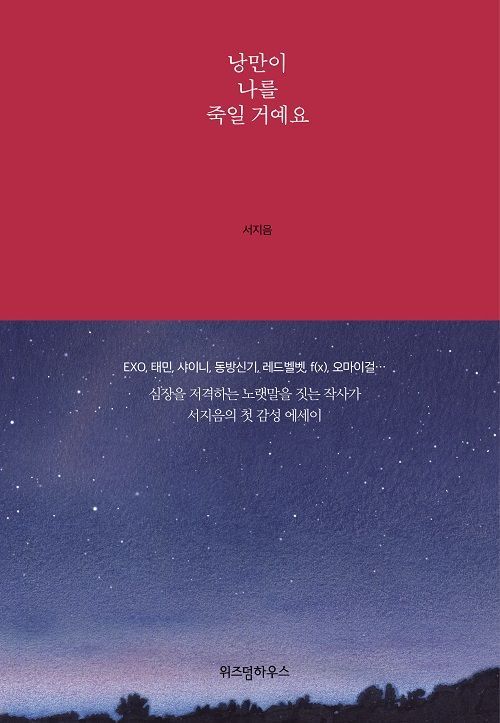 There is a name that appears as a regular in the hit songs of popular Idol singers representing KPOP: Seo Ji-eum lyricist.EXO slut, butterfly girl, moonlight, Black Pearl, White noise, Lovelys Ah-Choo, Red Velvet Dumb Dumb, July 7, OH MY GIRL secret garden, Fiveth season, fire play, He has written all of his hits such as Chen Drawing You and Taemin Move, and is famous for his imaginative lyrics that seem to wander in his dreams.Seo Ji-eum, a lyricist who raises questions every time with such dreamy lyrics and emotions, recently published his first book in an essay, Romantic will Kill Me.She collected her most beloved unreleased article and the lyrics in the hit song that she had been loved for a while.From the writing that makes you guess the sketch process where beautiful lyrics were born to the realistic writings such as inequality and fame as well as Feeling felt while loving, lyrical, sensual, and reminiscent of poetry are contained.Part 1 contains all the joys and sorrows from the beginning to the end of love, and Part 2 contains a cool, buried, and cold heart after parting.Part 3 is a fairy tale with unique imagination and dreamy writing. Part 4 talks about social issues and realistic topics.In particular, popular Idol singers who have worked together such as EXO, Red Velvet, OH MY GIRL, including fellow Kim Eana lyricist of Seo Ji-eum lyricist, have contributed to this book.Kim Eana, the lyricist, said, The appearance of the western note shocked me as if I had met a painter with a style I had never seen before.I am grateful to my dear rival for covering this book that gave me a glimpse of the sketch process of the great but delicate paintings, she said. I am grateful to her, and she is so grateful to her.In addition, EXO Suho said, Seo Ji-eum lyricist is excellent in solving stories with lyrics. It was good to read White noise in a long time.I just need to know that youre doing well with your little laugh, he said.Red Velvet Yeri said, The lyrics of the lyricist Seo Ji-eum contain the emotions that we want to convey every syllable, the ears and the expressions that are pleasant in our heads. OH MY GIRL said, We always admire and applaud the expressive power of the lyricist Seo Ji-eum, who expresses our hearts beautifully and beautifully.