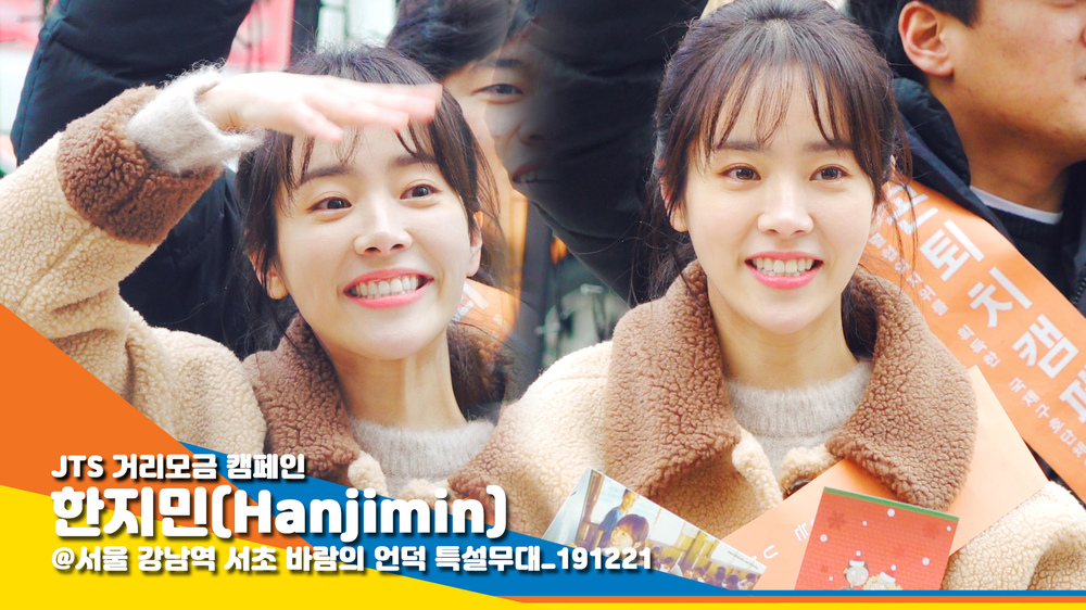 The JTS Street Raising Campaign was held on December 21 at the Seoul Gangnam Station Seocho Wind Hill Special Stage.Actor Han Jimin attends the event every year and shares a warm heart.#Han Jimin #Hanjimin #JTS Street Raising #Street Raisingmin jin-kyung