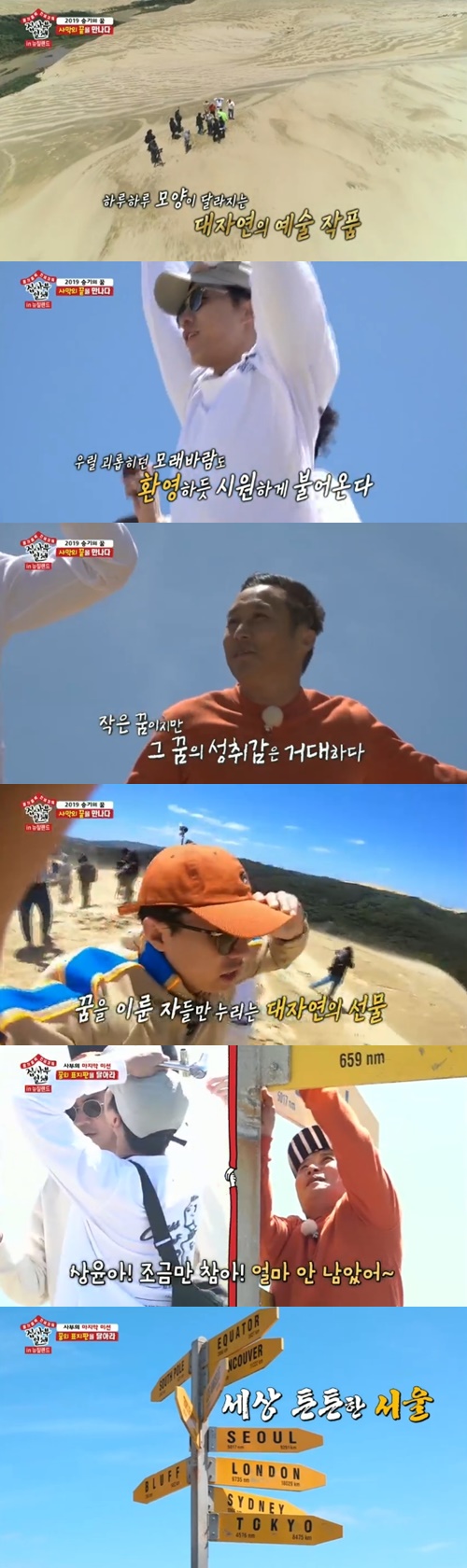 All The Butlers Kim Byung-man gave healing to his disciples with a great defense, a cross-desert sprint and a visit to Cape Fear Leinga.On SBS All The Butlers broadcast on the 22nd, Lee Seung-gi, Lee Sang-yoon, Yang Se-hyeong and Yook Sungjae visited the master Kim Byung-mans sickland.Kim Byung-man on the day began to dismantle the defense that Lee Sang-yoon had caught.Kim Byung-man scanned the Great Defensive once and succeeded in completely dismantling it with a few knife strokes, surprising the members.The fresh and ecstatic taste of the Great Defense impressed all the members, and there was a competition for taste expression.In particular, Yook Sungjae laughed, saying, Defense, beef, and pork taste appear at once.Kim Byung-man later told members that there was someplace I really want to take.Earlier, Lee Seung-gi, who appeared in Master Son Ye-jin, predicted a cross desert race with the goal of 2019.Kim Byung-man took his four pupils to the vast desert to achieve Lee Seung-gis goal; the members struggled up to the top of the steeply sloping desert.They walked for a long time, not giving up, especially after suffering from the sun and the sand, and finally they arrived at the end of the desert, and were amazed and impressed by the enormous sight.Lee Sang-yoon was surprised by the gift given by Mother Nature, saying, It is like a lie, Lee Seung-gi said, The view is amazing.Kim Byung-man then took his four disciples to Cape Fear Leinga.He said, I had a sign in the direction of Seoul at the time of shooting Jungles Law, but the wind was gone.One of the goals was to put the Seoul sign again, he said.Photo: SBS broadcast screen