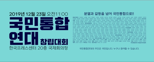 국민통합연대 창립대회 [국민통합연대 창립준비위원회 제공]