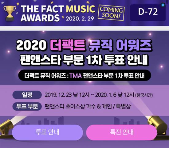 2020더팩트 뮤직 어워즈의 팬앤스타 부문 1차 투표가 23일 정오에 시작한다. /더팩트뮤직어워즈 조직위원회 제공