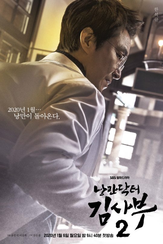 SBS Romantic Doctor Kim Sabu 2 has released two main posters that predict the new era of romance.The romantic doctor Kim Sabu 2, which will be broadcast on January 6, 2020, is a story that takes place in the background of a poor stone wall hospital in the province. It will include the story of meeting a strange genius doctor, Han Suk-kyu, to find the romance of life.It is expected to come as an episode full of richness and excitement following Season 1 of Romantic Doctor Kim Sabu which was broadcast in 2016.In this regard, Romantic Doctor Kim Sabu 2 released a one-man Poster of Han Suk-kyu, who plays Kim Sabu, and a nine-man Poster, which features nine major roles.One-man Poster delivered a vehement retrieval of Kim Sa-bu.Han Suk-kyus charismatic side is clearly filled with a busy step through the middle of Doldam Hospital hallway.Han Suk-kyus charismatic atmosphere catches the eye as he passes by the hospital hallway, which is reddened as if it is glowing, as he is flying a doctors gown.Han Suk-kyu, Lee Sung-kyung, Ahn Hyo-seop, Jin Kyeong, Im Won-hee, Kim Min-jae, Yun Na-mu, Kim Joo-heon, and Soju Yeon, nine characters gathered in the emergency room of Doldam Hospital, causing tension.Han Suk-kyu, Lee Sung-kyung and Ahn Hyo-seop are making serious faces when they see the patient lying down, and Jin Kyeong and Kim Min-jae concentrate on the patient with medical equipment just behind the three.In addition, I am curious about the image of Kim Joo-heon, who is making a heavy expression with his arms folded behind the Yoon-tree, who is performing CPR on the bed and the monitor watching the monitor from the side, and Im Won-hee, who is calling urgently somewhere.Their serious and urgent expressions will entangle in the future at Doldam Hospital, amplifying their curiosity about various incidents.The main Poster 2 of Romantic Doctor Kim Sabu 2 is about the development of the story and the meaning of the work that will be included in the future, said Samhwa Networks, a production company. I would like to ask for your interest and encouragement in Romantic Doctor Kim Sabu 2, which will give a hot resonance and a sense of emotion through romanticism with different qualities.Romantic Doctor Kim Sabu 2 will be broadcast for the first time at 9:40 pm on January 6 next year following VIP.