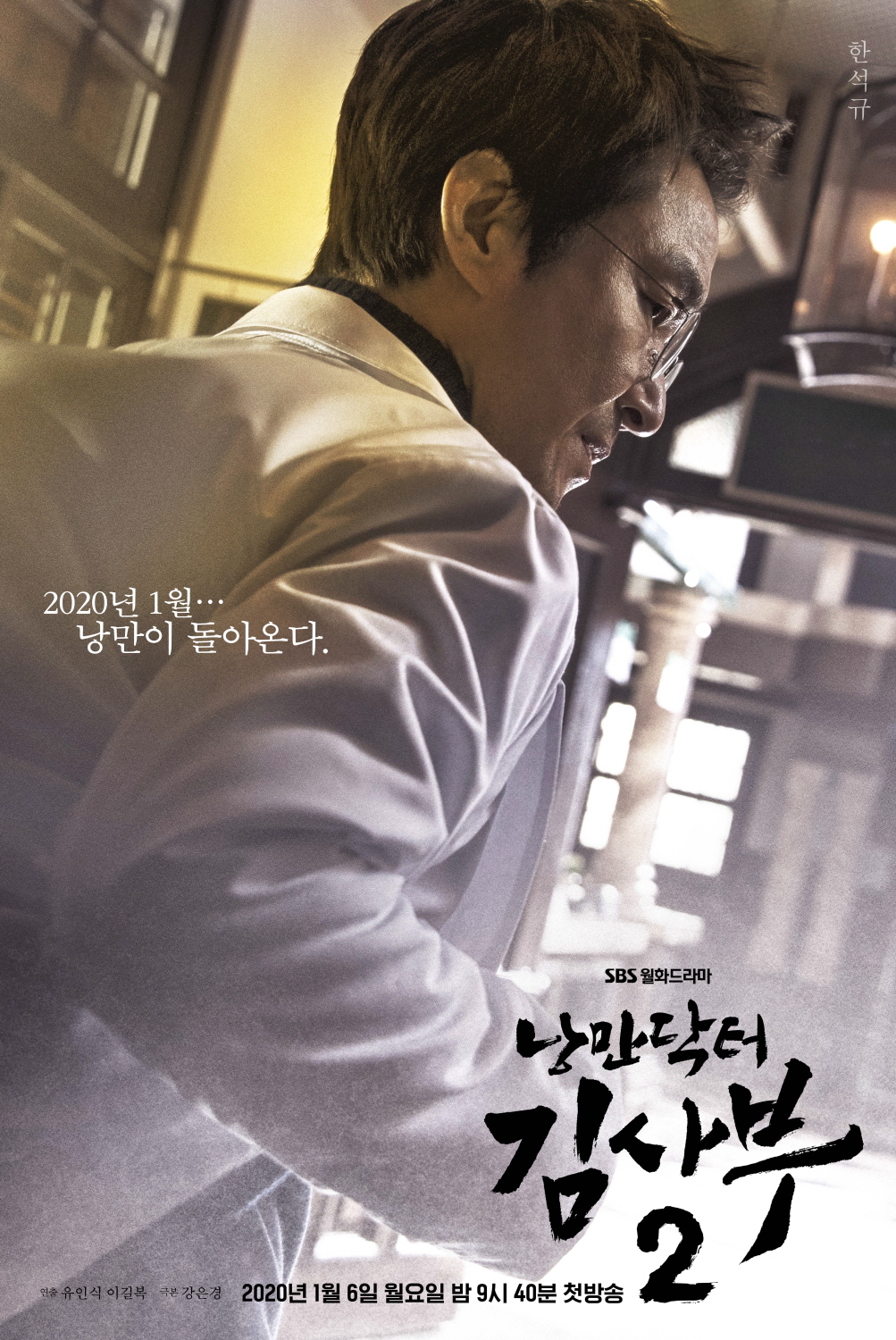 Seoul = = In January 2020, SBS Romantic Doctor Kim Sabu 2, which will convey the hot echo and the touching impression, unveiled the main poster that predicts the new romantic era.SBS New Moonwha Drama Romantic Doctor Kim Sabu 2 (playplayplay by Kang Eun-kyung/directed by Yoo In-sik/produced by Samhwa Networks) is a real Doctors story that takes place in the background of a shabby stone wall hospital in the province, and it contains the contents of meeting the geeky genius doctor Kim Sabu (Han Suk-kyu) to find the real romance of life.Following the first episode that covered the Republic of Korea with a romantic wave in 2016, it is expected to attract the house theater with a richer and more exciting episode and an impact-strong narrative.In this regard, two main posters, which contain the symbolic meaning of Romantic Doctor Kim Sabu 2, are being unveiled and focused attention.The nine-member Poster, featuring nine major cast members, including the title roll, Han Suk-kyus one-man Poster, and Han Suk-kyu Lee Sung-kyung Ahn Hyo-seop Jin Kyeong Im Won-hee Kim Min-jae Yun-jae Kim Joo-heon, So Ju-yeon, and Romantic Doctor Kim Sabu 1 and contextually It is completed with a unique watercolor tone color that is shared with each other, and it conveys the liveliness that seems to breathe alive.Han Suk-kyus one-man Poster intensely captured the return of Kim Sabu, who was finally returning to the romantic doctor Kim Sabu who had been waiting for three years.Han Suk-kyus charismatic side is clearly filled with Kim Sabu, who is busy walking through the middle of the corridor of Doldam Hospital.The charismatic Kim Sabus force, which passes by the doctors gown in the red hospital corridor as if the glow is falling, is making you expect a resonant move that will continue in Romantic Doctor Kim Sabu 2.In the 9-person Poster, where nine protagonists gathered in the emergency room of Doldam Hospital, the faces of characters with a completely different charm are causing tension.With Han Suk-kyu and Lee Sung-kyung and Ahn Hyo-seop looking at the state of the lying patient, Jin Kyeong and Kim Min-jae are concentrating on the patient with medical equipment waiting just behind the three.In addition, I am curious about Kim Joo-heon, who is making a heavy expression with his arms folded, and Im Won-hee, who is urgently calling somewhere, on the back of Yoon-tree, who is on the bed and performing CPR on the patient,Han Suk-kyu Lee Sung-kyung Ahn Hyo-seop Jin Kyeong Im Won-hee Kim Min-jae Yoon Ju-heon, and other nine leading characters serious and urgent expressions are amplifying their curiosity about various incidents that will be caused by entangled and entangled in Doldam Hospital in the future.Meanwhile, SBS Romantic Doctor Kim Sabu 2 will be broadcasted at 9:40 pm on Monday, January 6, 2020, following VIP.