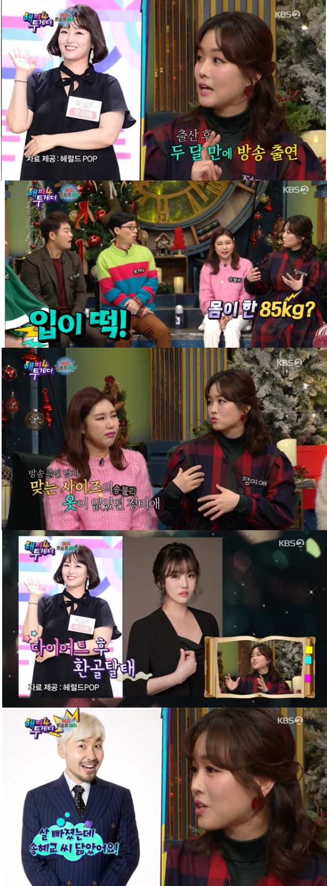 The Miami appeared to be slimmer than it was.KBS 2TV Happy Together 4 (hereinafter referred to as Hattoo 4), which was broadcast on December 26, featured Trot actress Song Gain, The Miami, Hongja, Jung Da Kyung and Guk Haeng.I appeared in two months after giving birth, but it was 85kg at the time of Mistrot, said The Miami.I did not have any clothes at that time, so I wore fastballs from abroad to 2XL, he said. I lost weight to a size 66 now.Choi Seung Hye
