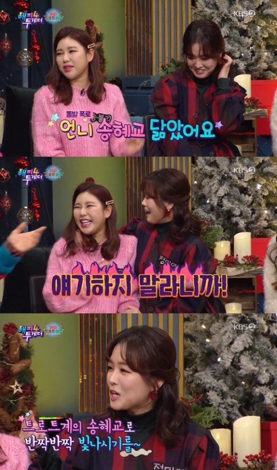 On the 26th, KBS2 Happy Together 4 featured Song Ga-in, The Miami, Hongja, Jung Da Kyung, and Sook-haeng as guests.It was broadcast on a special feature of Mary Trotmas with an exciting Trot.I was on Miss Trot two months after giving birth, when I was 85kg in body.I did not have the right clothes, so I ordered 2XL and 3XL clothes overseas, but it did not fit. I was so fat that I made it and I was now in a big size of 66. At this time, Song Ga-in surprised The Miami by saying, My sister resembles Song Hye-kyo.The Miami was embarrassed but said, I went to the mother diet program, and Noh Hong-chul told me that he was fat and resembled Song Hye-kyo.I got too much evil stuff then. Yoo Jae-seok said, But I really do. I cant build anything. I look like when I laugh. The Miami said, I really want to hide.I have not heard this story recently, but I have heard it since I was a child. 