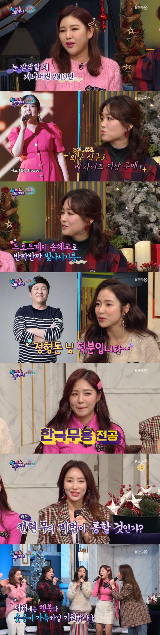 KBS2 Happy Together 4 (hereinafter referred to as The Battle 4), which was broadcast on the 26th, was featured in Mary Trotmas and was featured on TV Chosun MissMr.Trot and Song Ga-in, The Miami, Hongja, Jung Da Kyung, and Gukha, who appeared in the Trot and painted Korea in 2019 as a Trot craze.Song Ga-in, who recently beat Pensu in a vote and became the best hot star in 2019, said, I live and live and this day comes, it is still a dream.He also proved to be the best star of the year, referring to popular culture and arts awards, concert sales, and awards ceremony performances.His anecdote, which regards the unity of the party as important, also created a new character called Songdae, which was impressed by the appearance of taking younger students than anyone else.I did not even fit 2XL, 3XL, but now I have lost a size 66, said The Miami, who appeared to be out of weight.In the words of Song Ga-in, who resembles Song Hye-kyo, The Miami was embarrassed and said, I actually heard such a story from a young age.Hongja, who says this year is the year of reincarnation, said he lost his real name Park Ji-min at home and said, My mother also calls him Hongja ~ and laughed.Now, the name Hongja, which is more like a real name than his real name, is the name born thanks to Jung Hyung Don. I want to buy you a meal.The Korean dance version of Mamma, which boasts a beautiful dance line, and the parade of the trot-based Cy Young-heung-saeng-saeng parade also focused attention.The prowling can Trot any song, and even Beyonces song was reinterpreted as Trot and still navel.The lecture of the seniors toward the Trot-based weapon heritage chain connecting them was also a laughing point.It is a one-point lesson for strong control, vibration, stage manners, etc., and upgraded the heritage chain further.In addition, Song Ga-in proposed a duet with Yun Song and suggested that the profit is 5 to 5, and the song will be added.The audience rating of the show rose sharply from the previous broadcast, with the appearance of Trot female actresses armed with excitement and dedication, with 5.5 percent of Nielsen Koreas nationwide ratings (1 parts) and 6.6 percent (2 parts).By metropolitan area, it recorded as much as 7.1% (part 2).