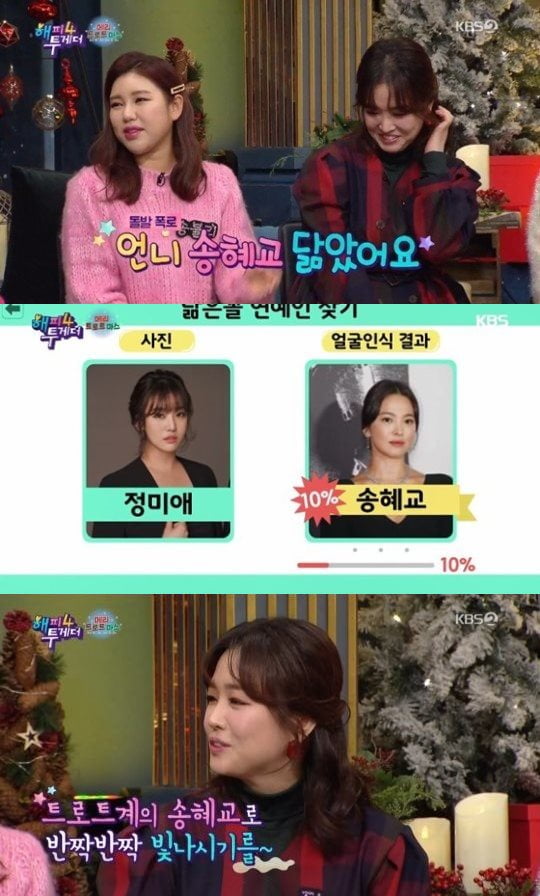 The Battle 4 singer The Miami has succeeded in dieting and boasted a different appearance.KBS2s Happy Together 4 (hereinafter referred to as The Battle 4), which aired on the 26th, featured singers Song Ga-in, Hongja, Jung Da-kyung and Sukhaeng as guests, including The Miami.On The Battle 4 on the day, The Miami was a two-month appearance on Miss Trot after giving birth, when she was 85kg body.I did not have the right size clothes at the time of the appearance, so I made it and wore it. He said, I did not fit 2XL or 3XL, but now I have lost weight enough to wear a size 66. Song Ga-in then surprised The Miami by saying that her sister looks like Mr Song Hye-kyo.When I went to the mother diet program, Noh told me that he looked like Song Hye-kyo; Ive been given a lot of Flaming since then, The Miami said.MC Yoo Jae-seok said, But it looks really similar. It resembles when laughing. You can not build anything that is not.The Miami was ashamed to say, I really want to hide. I soon laughed, saying, I did not hear this story recently, but I heard it from a young age.The Miami was in the spotlight with a runner-up in the TV ship Tomorrow is Miss Trot, which ended in May.He is currently meeting with the audience as Tomorrow is Miss Trot national tour concert season 2 Youth.The Battle 4 The Miami, a different beauty after weight loss Im so fat that I wear a size 66 Song Hye-kyo resemblance? Ive heard it since I was a kid.
