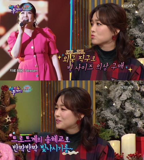 Singer The Miami has revealed her body size, which has changed since she lost weight.KBS2 Happy Together 4 (hereinafter Hatu 4), which was broadcast on the afternoon of the 26th, featured Song Ga-in, The Miami, Hongja, Jung Da-kyung and Gukhaeng while featured in Mary Trotmas.I didnt even fit 2XL or 3XL, but now Ive lost a size 66, said The Miami, who appeared to be losing weight on the day.Song Ga-in later said, My sister resembles Song Hye-kyo, and The Miami denied it as Do not talk.I went to a program and Mr. Noh Hong-chul told me then that he resembled Song Hye-kyo, The Miami said.I had received a lot of Flaming at that time. But when The Miami continued to resemble Song Hye-kyo, he laughed, saying, I actually heard the story of Song Hye-kyo resemble from a young age.