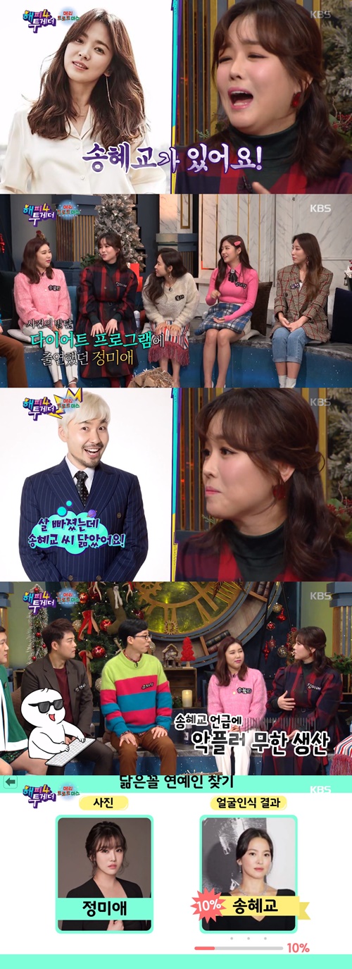 Happy Together 4 Trot singer The Miami admitted that he resembled Song Hye-kyo.In KBS2 entertainment program Happy Together 4, which aired on the afternoon of the 26th, The Miami confessed about the modifier Song Hye-kyo resemblance.I was about 85kg heavy, The Miami said, and I didnt have the right clothes at the time of the shoot of Mistrot, so I made myself and wore them.I am on a diet now and wear a slightly larger size 66. When The Miami said, I received too much flaming in the mention of Song Hye-kyo, MC Yoo Jae-seok asked, I am conscious that it resembles Song Hye-kyo.The Miami said, I want to hide, but I did not hear recently that I resemble Song Hye-kyo, but I heard it from my childhood.Its a good thing to be a little like this.